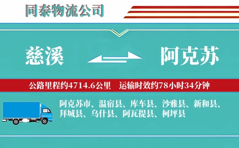 慈溪到阿克苏物流公司