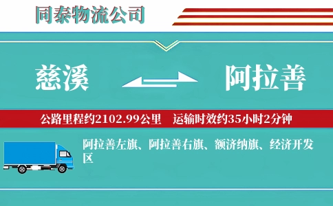 慈溪到阿拉善物流公司