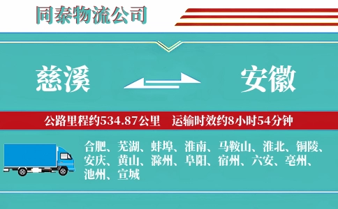 慈溪到安徽物流公司
