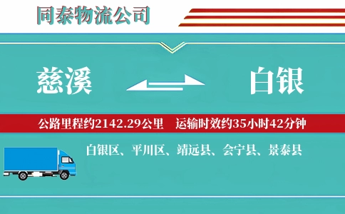 慈溪到白银物流公司