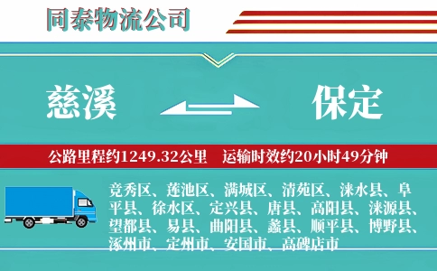 慈溪到保定物流公司