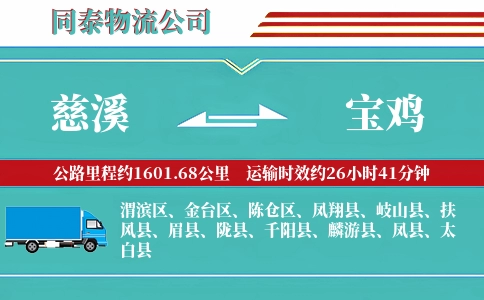 慈溪到宝鸡物流公司
