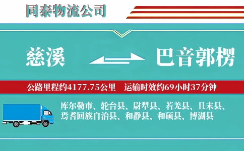 慈溪到巴音郭楞物流公司