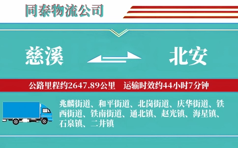 慈溪到北安物流公司