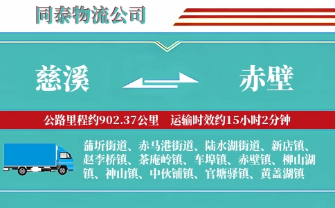 慈溪到赤壁物流公司