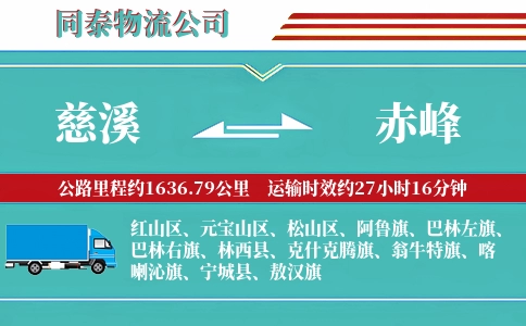 慈溪到赤峰物流公司