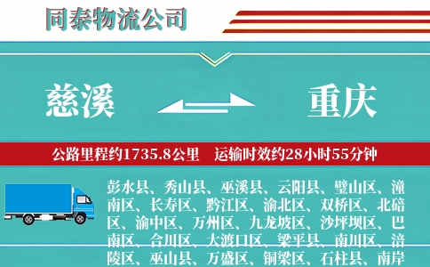 慈溪到重庆物流公司