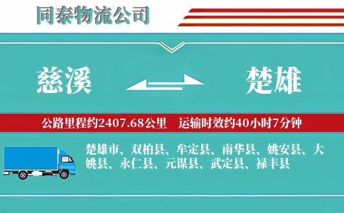 慈溪到楚雄物流公司