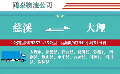 慈溪到大理物流公司