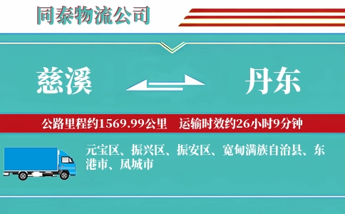 慈溪到丹东物流公司