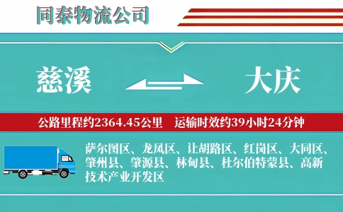 慈溪到大庆物流公司
