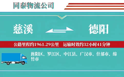 慈溪到德阳物流公司