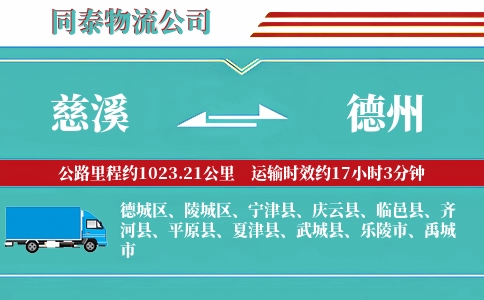 慈溪到德州物流公司