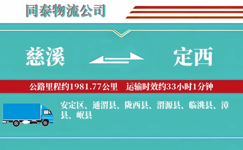 慈溪到定西物流公司