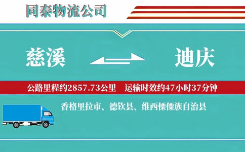 慈溪到迪庆物流公司