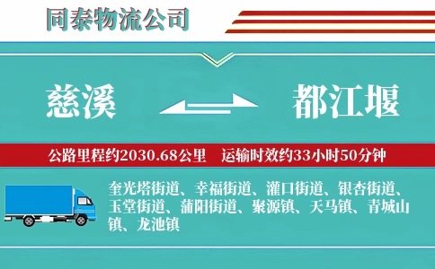 慈溪到都江堰物流公司