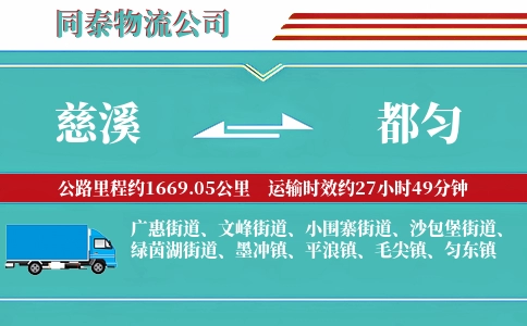 慈溪到都匀物流公司