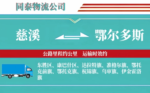 慈溪到鄂尔多斯物流公司