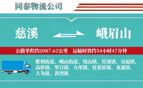 慈溪到峨眉山物流公司