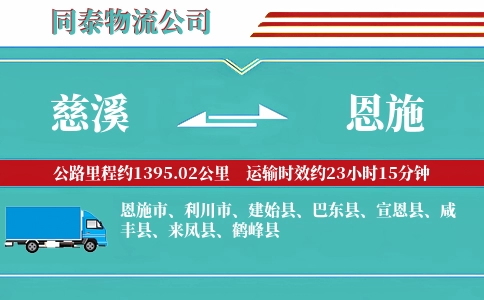 慈溪到恩施物流公司