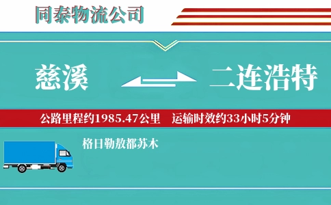 慈溪到二连浩特物流公司