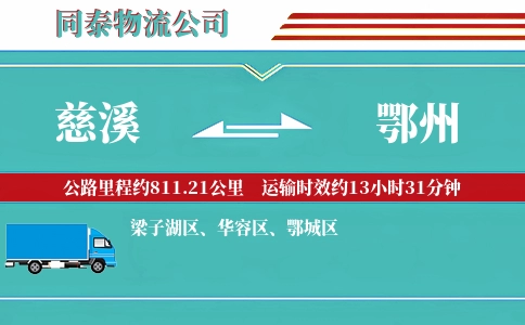 慈溪到鄂州物流公司