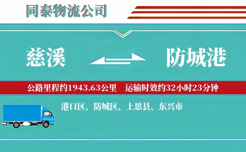 慈溪到防城港物流公司