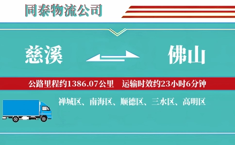 慈溪到佛山物流公司