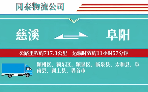 慈溪到阜阳物流公司
