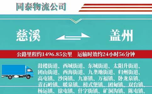 慈溪到盖州物流公司