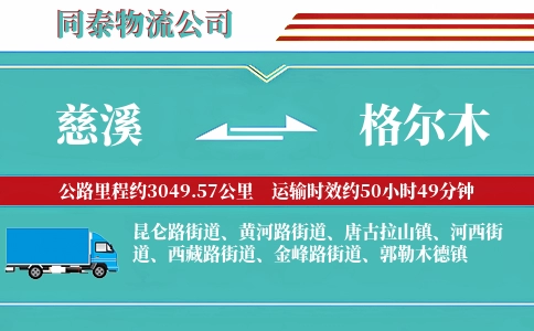慈溪到格尔木物流公司
