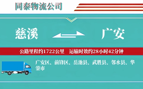 慈溪到广安物流公司