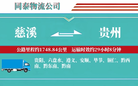 慈溪到贵州物流公司