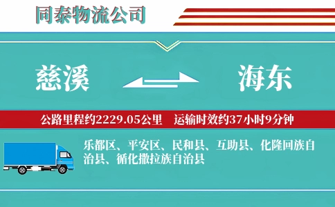 慈溪到海东物流公司
