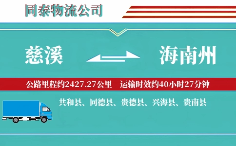 慈溪到海南州物流公司