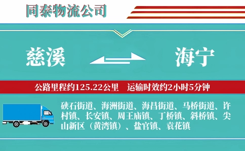 慈溪到海宁物流公司