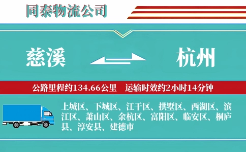 慈溪到杭州物流公司