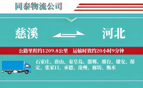 慈溪到河北物流公司