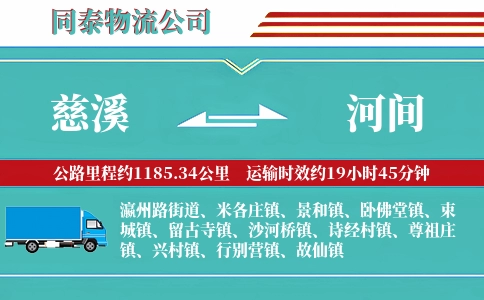 慈溪到河间物流公司
