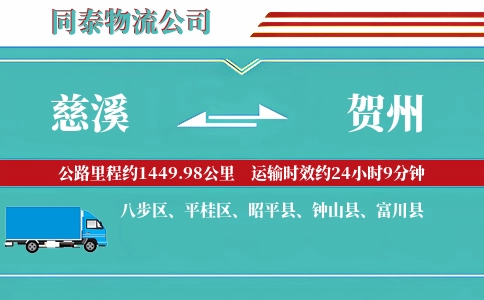 慈溪到贺州物流公司