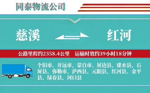 慈溪到红河物流公司