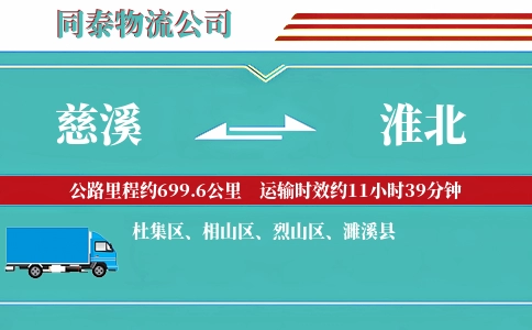 慈溪到淮北物流公司