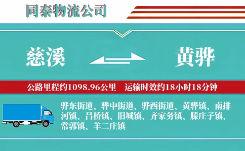 慈溪到黄骅物流公司