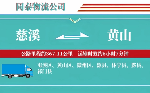 慈溪到黄山物流公司