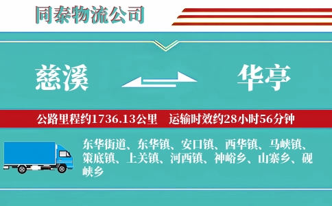 慈溪到华亭物流公司