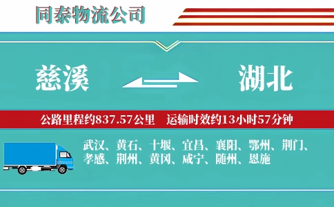 慈溪到湖北物流公司