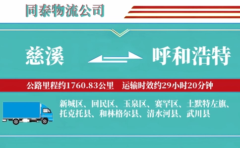 慈溪到呼和浩特物流公司