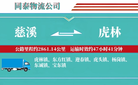 慈溪到虎林物流公司