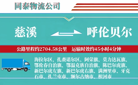 慈溪到呼伦贝尔物流公司