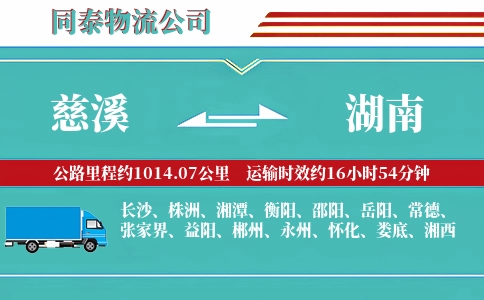 慈溪到湖南物流公司